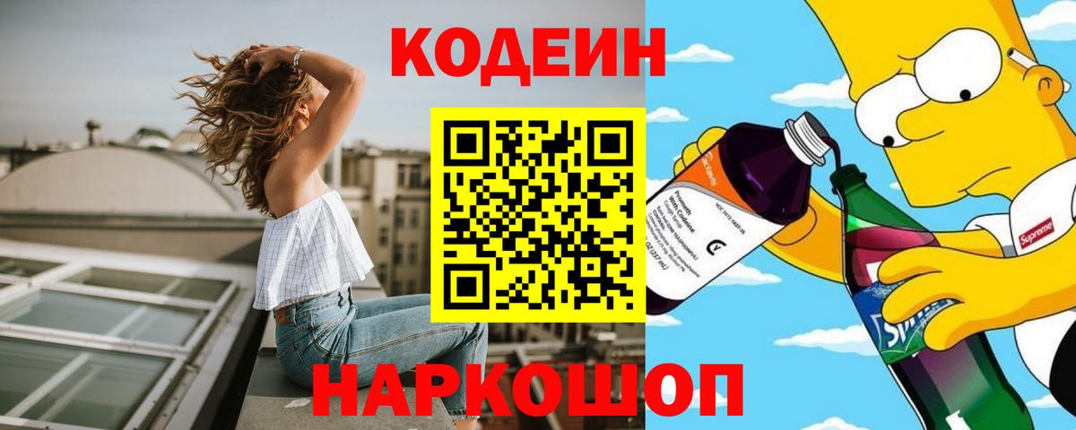 Елизово  Codein Purple Drank  Вход с VPN  Кодеиновый сироп Lean напиток Lean (лин) 